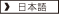 日本語